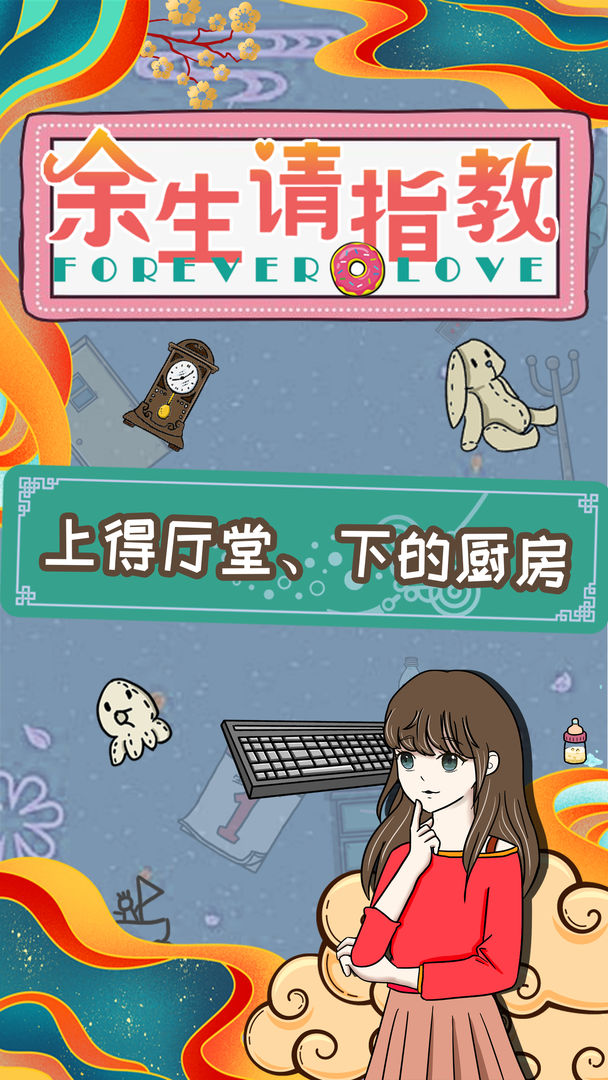 余生请指教游戏截图