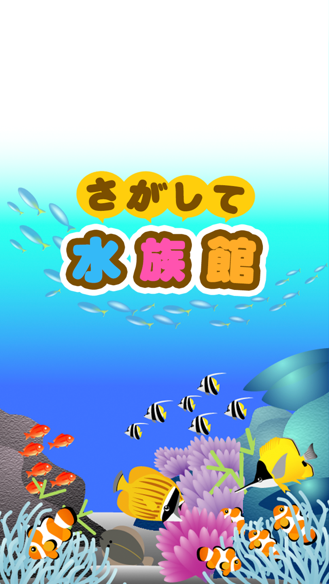 さがして水族館 -暇つぶし探索ゲーム-游戏截图