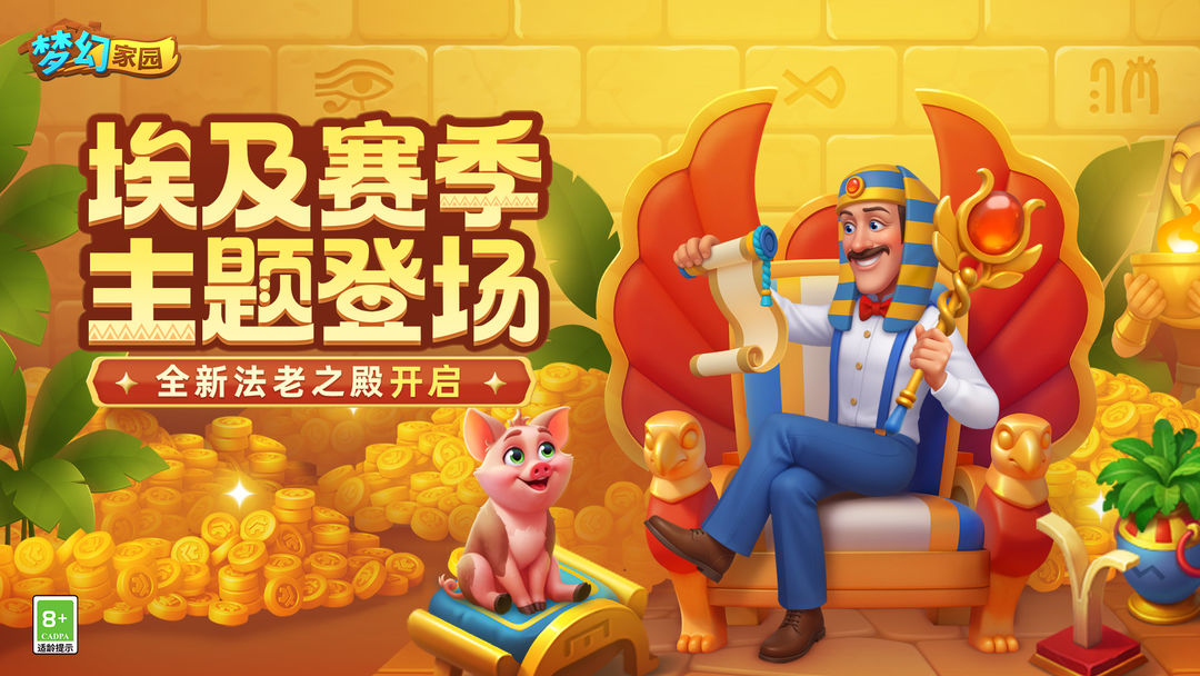 梦幻家园游戏截图