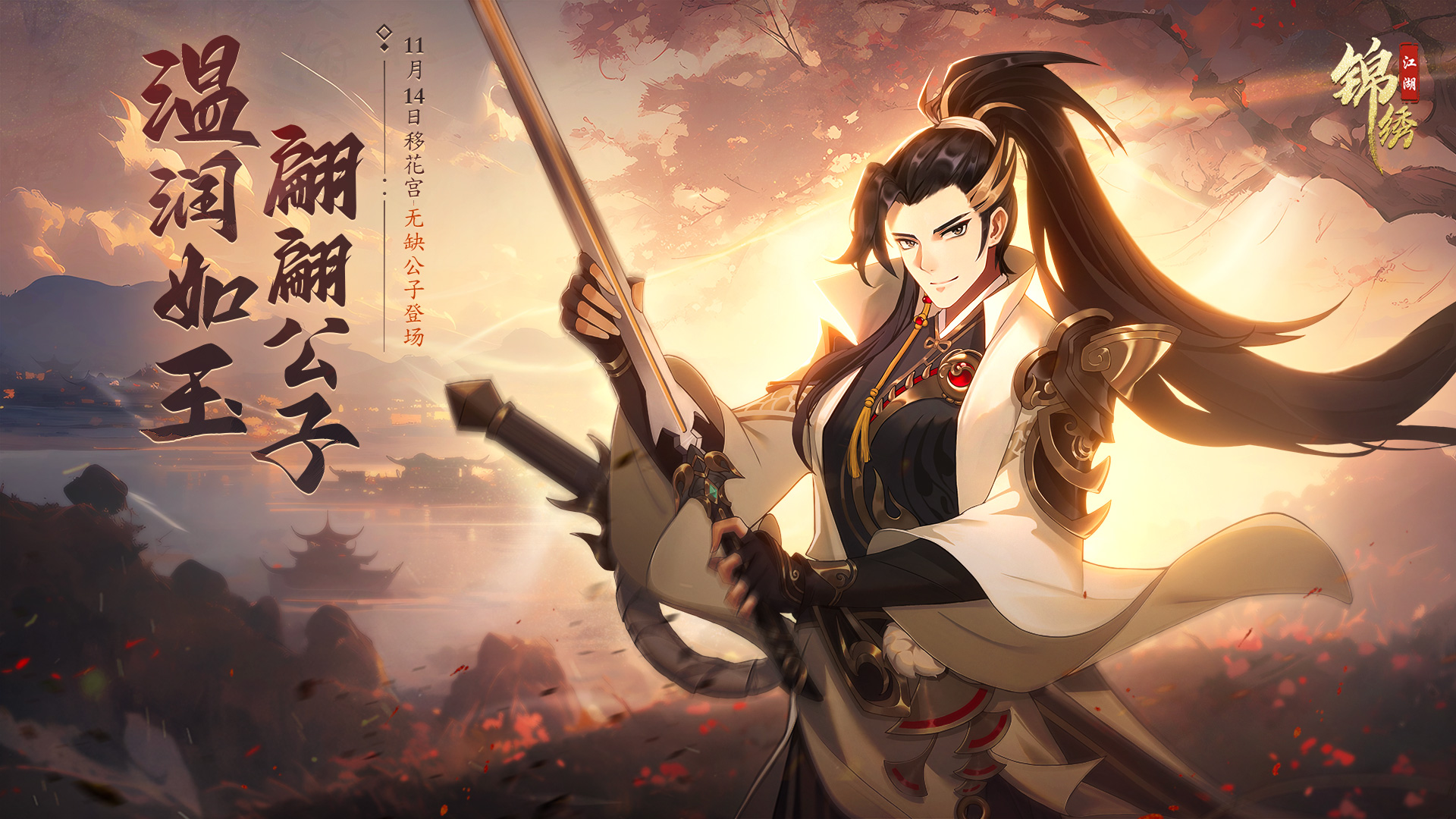 11.14 温润如玉，翩翩公子