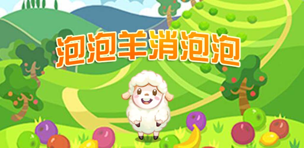 泡泡羊消泡泡游戏截图