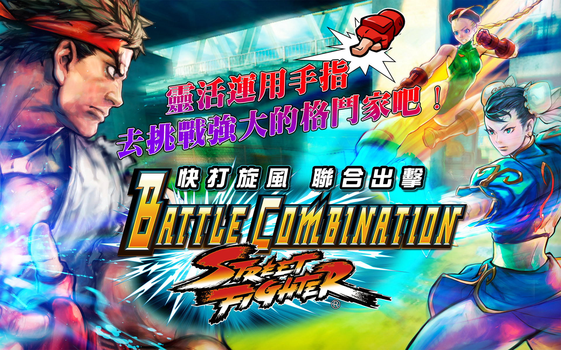 快打旋風　聯合出擊游戏截图