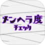 メンヘラ度診断icon