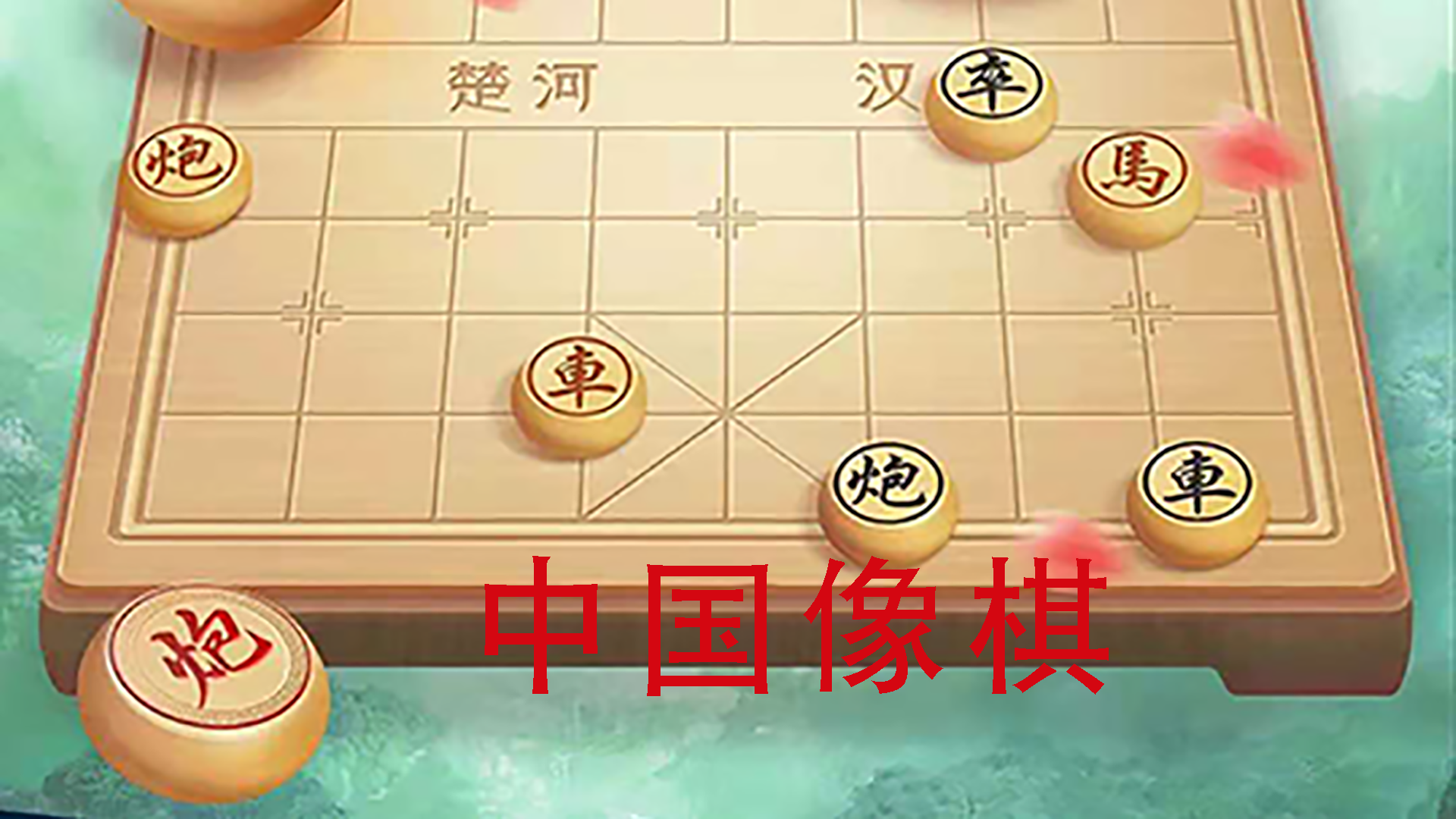 中国像棋游戏截图