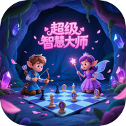 超级智慧大师