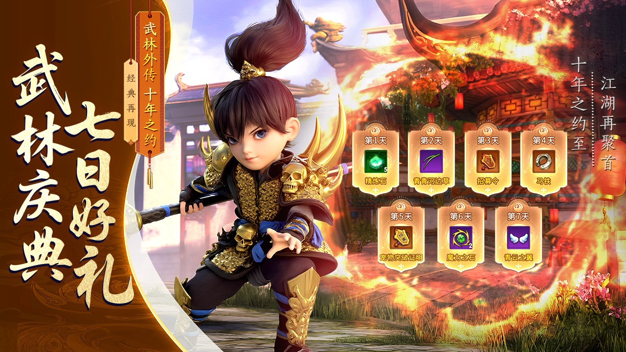 武林外传：十年之约游戏截图