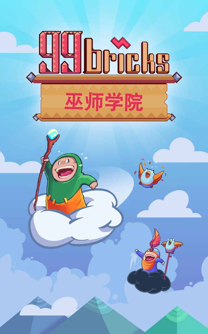 99 Bricks Wizard Academy游戏截图