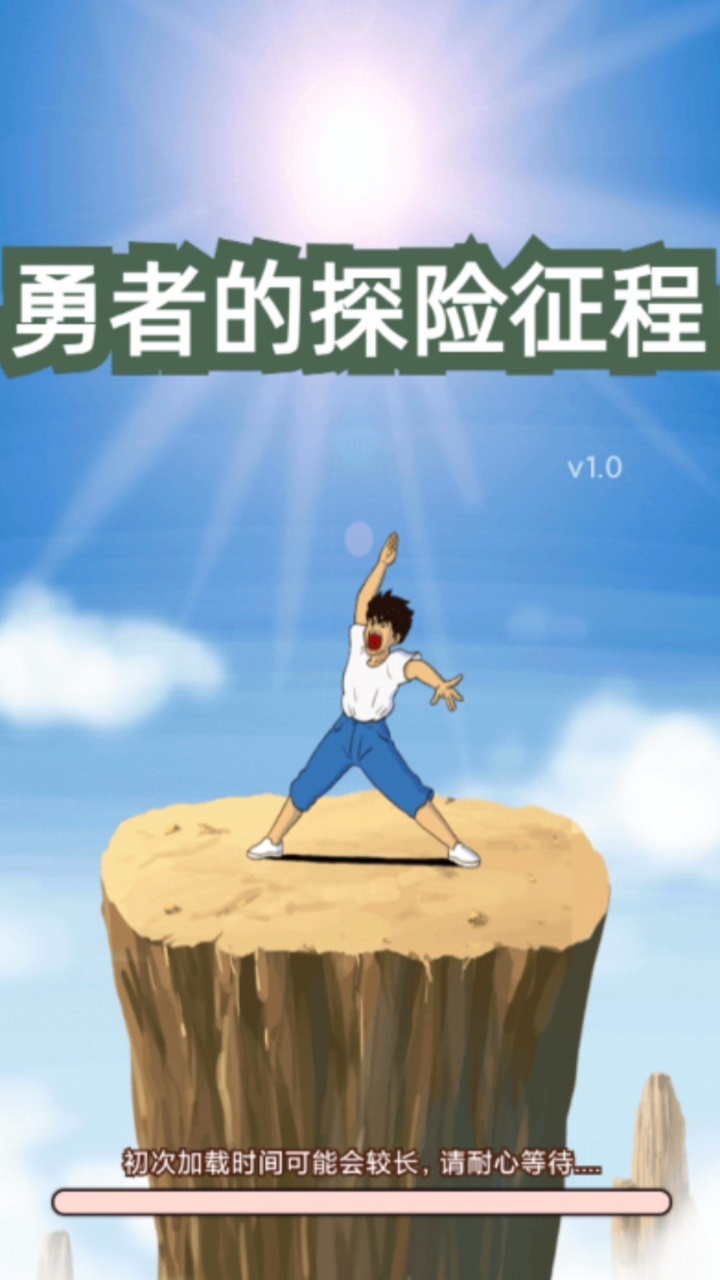 勇者的探险征程游戏截图