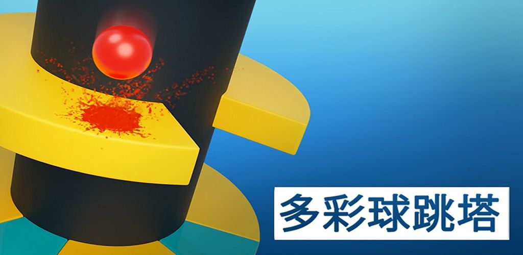 多彩球跳塔