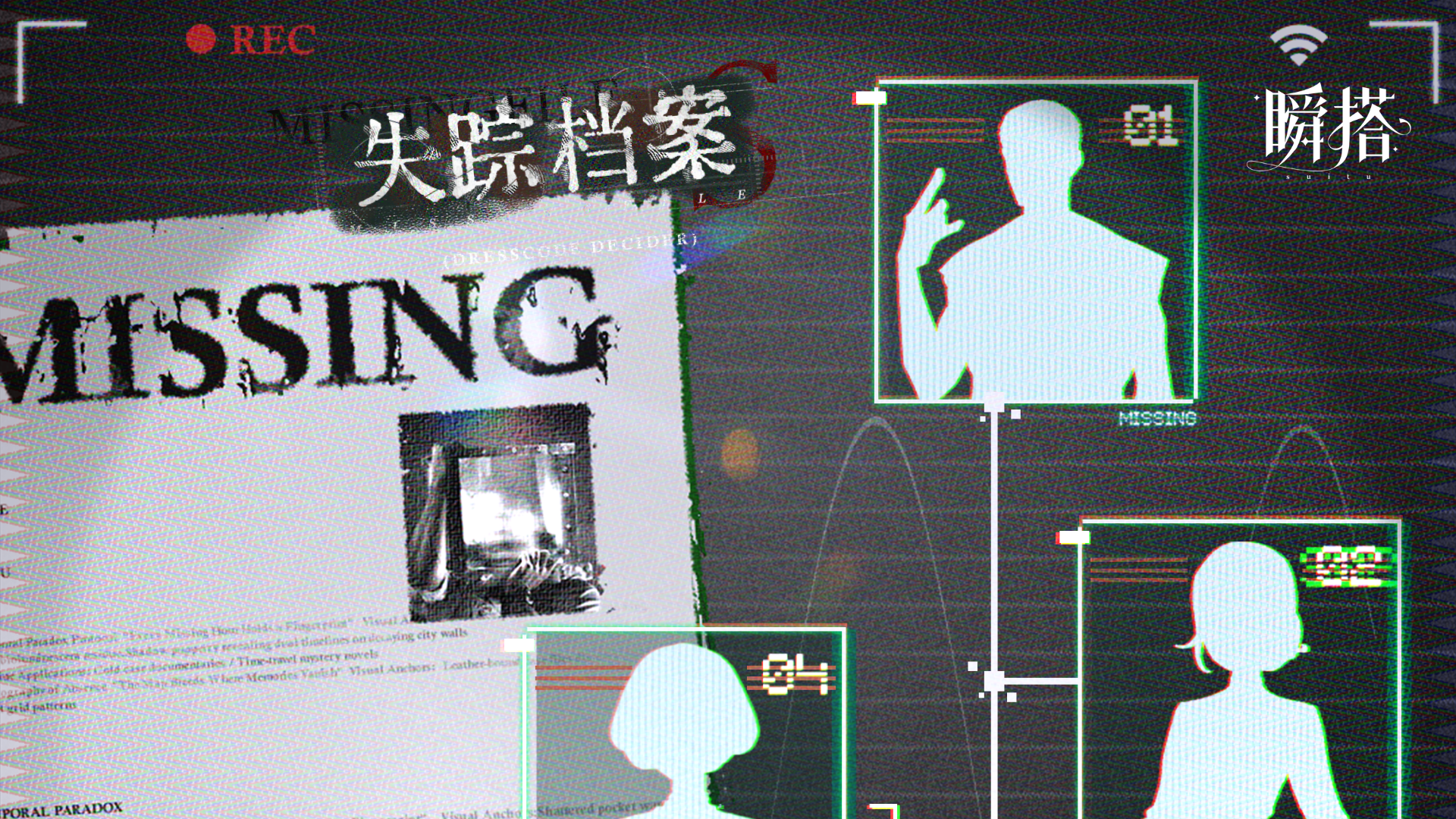 【失踪档案】