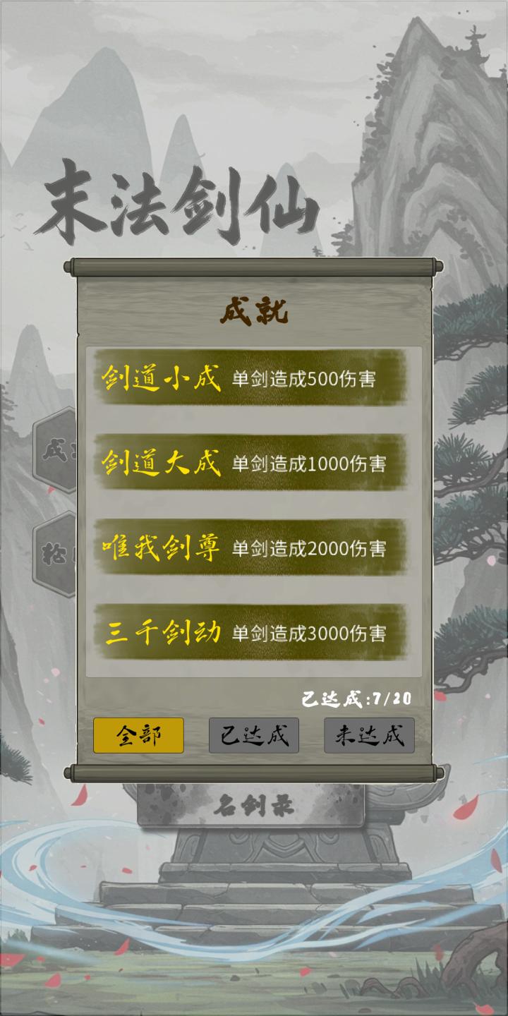 末法剑仙游戏截图