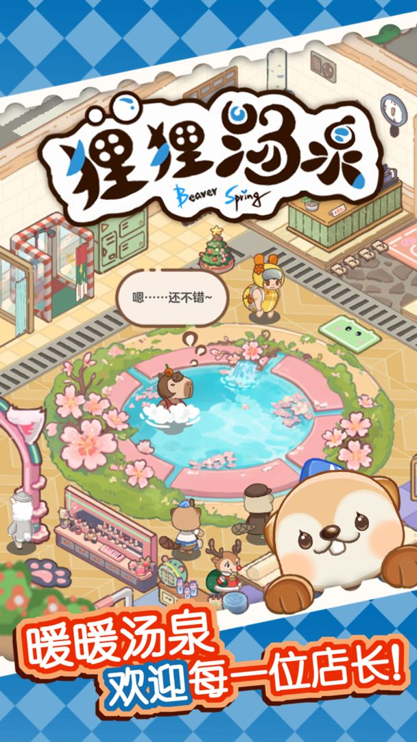 狸狸汤泉游戏截图