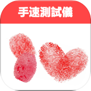 手速测试仪