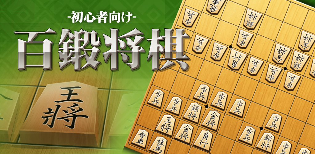 将棋（初级入门）游戏截图