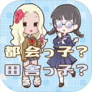 都会っ子？田舎っ子？icon