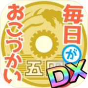 毎日がおこづかいDX！大入り袋でお金ザクザク！ガチャコンプ！