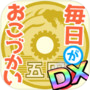 毎日がおこづかいDX！大入り袋でお金ザクザク！ガチャコンプ！icon