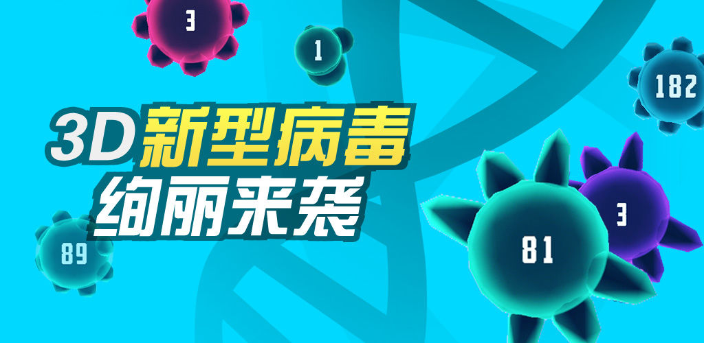 病毒大作战