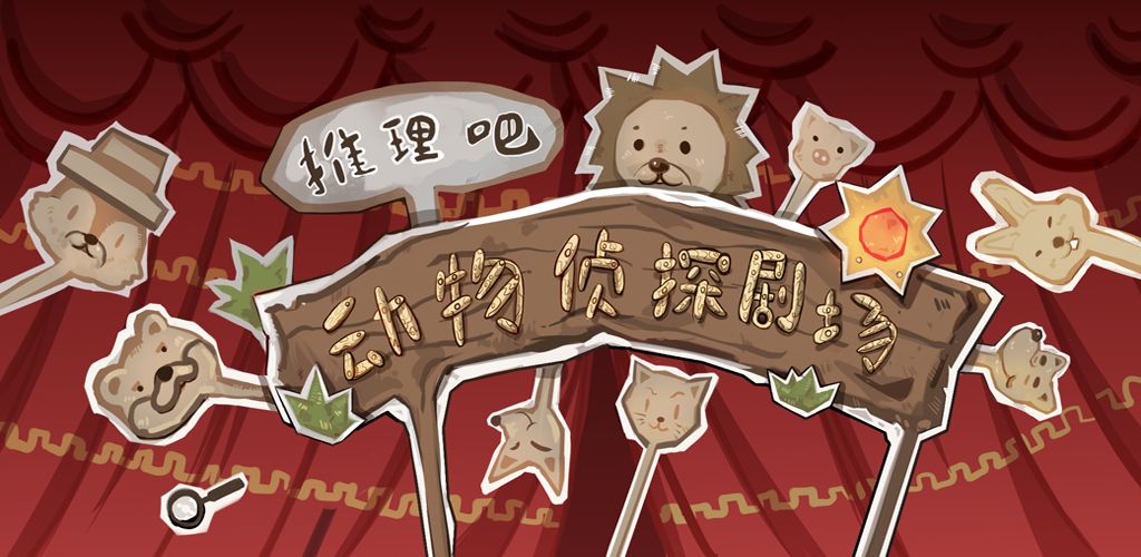 推理吧!动物侦探剧场!