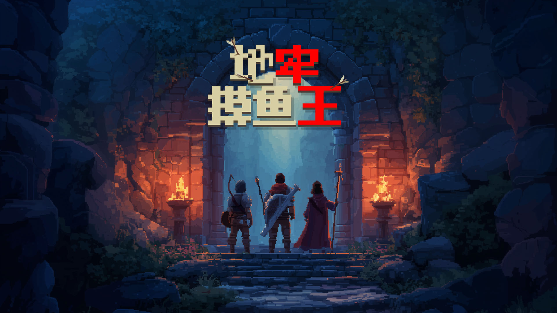 地牢摸鱼王（TapTap测试版） 截图