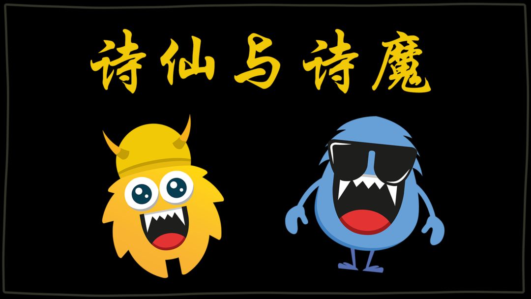 诗仙与诗魔