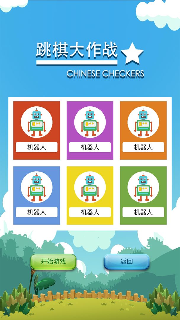 Screenshot of 跳棋大作战