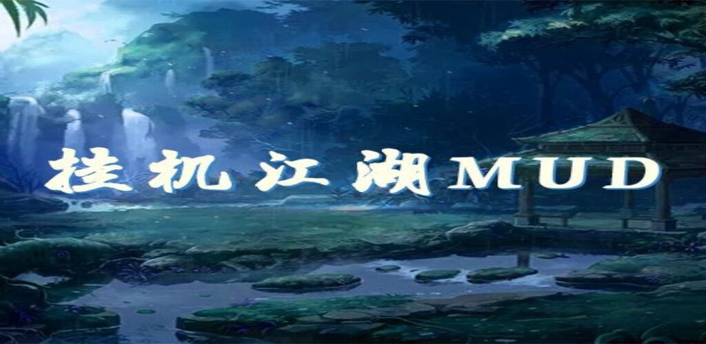 挂机江湖mud游戏截图