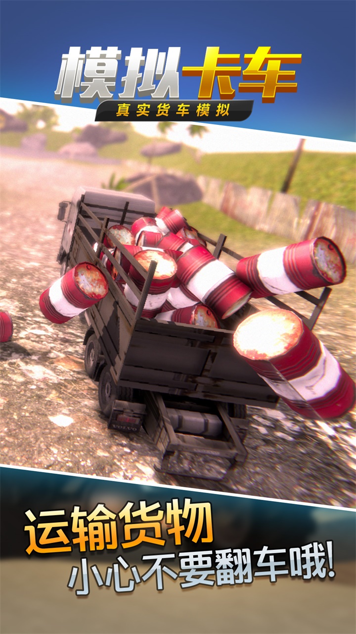 真实货车模拟：模拟卡车游戏截图