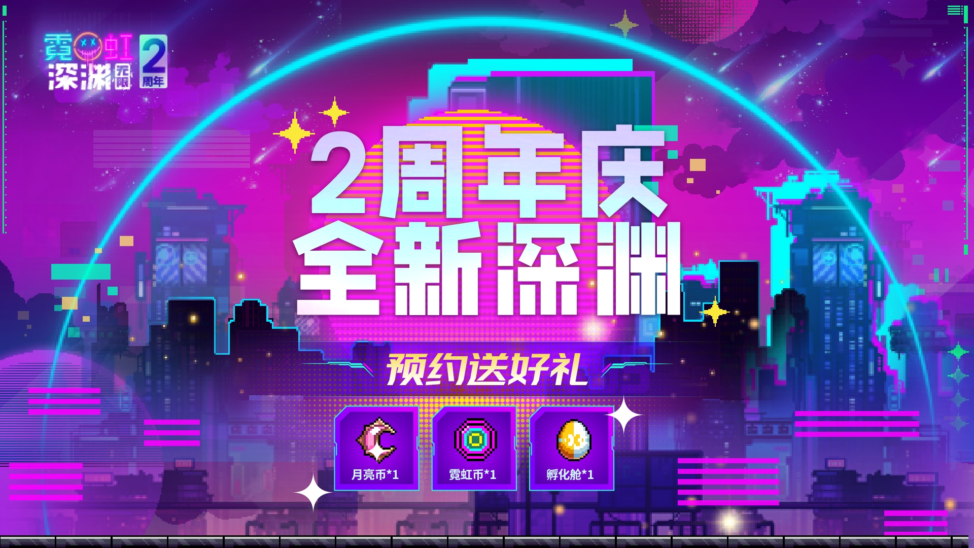 2周年预约福利