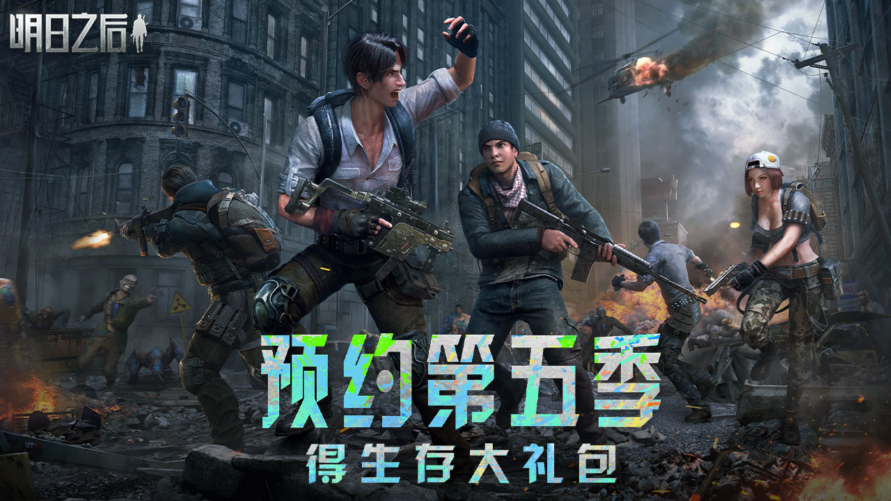 预约第五季，送生存大礼包！