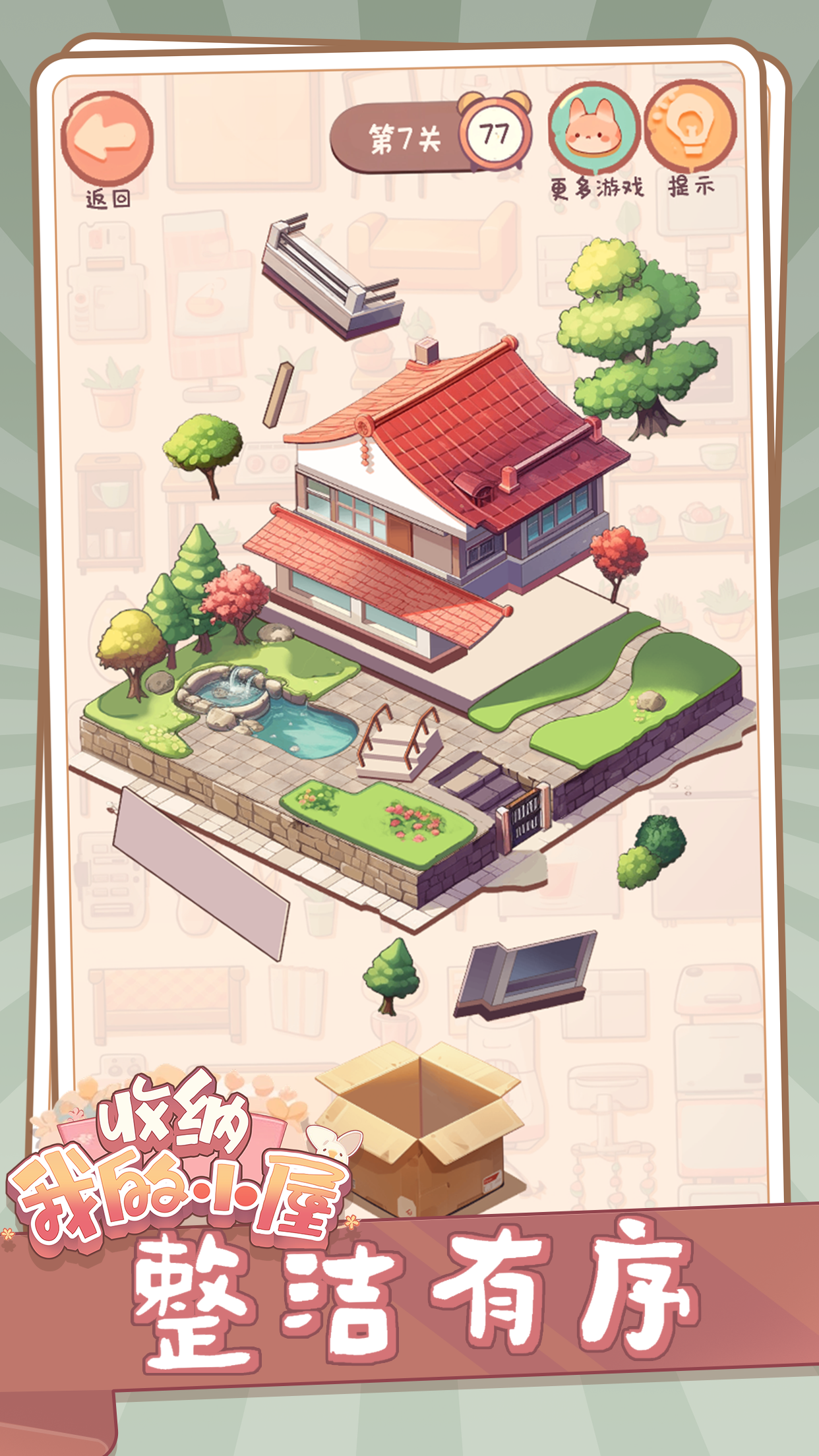 收纳我的小屋游戏截图