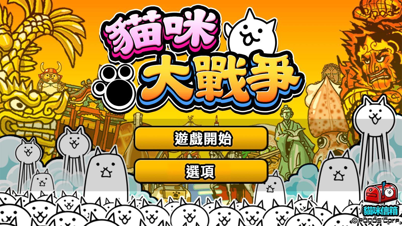 Screenshot of 貓咪大戰爭