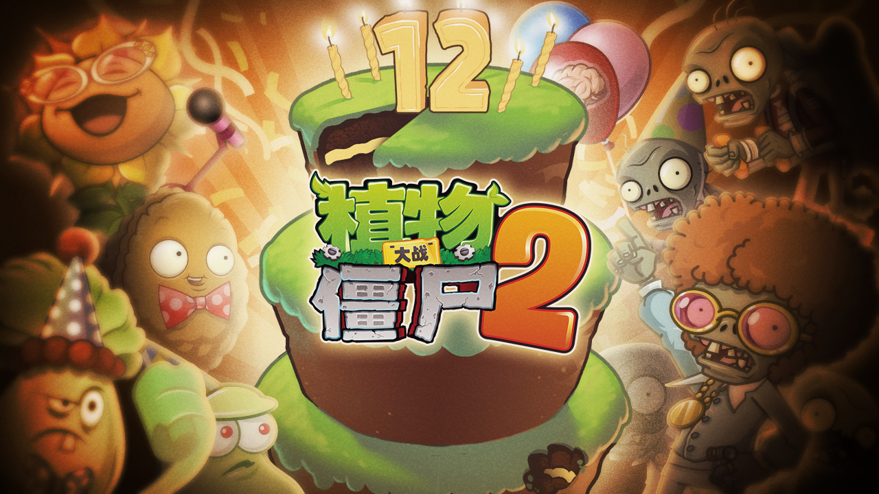 12周年庆典