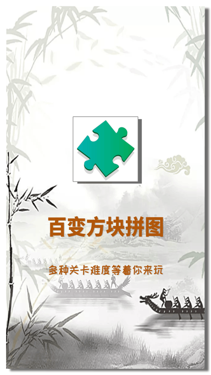百变方块拼图！最强大脑游戏截图