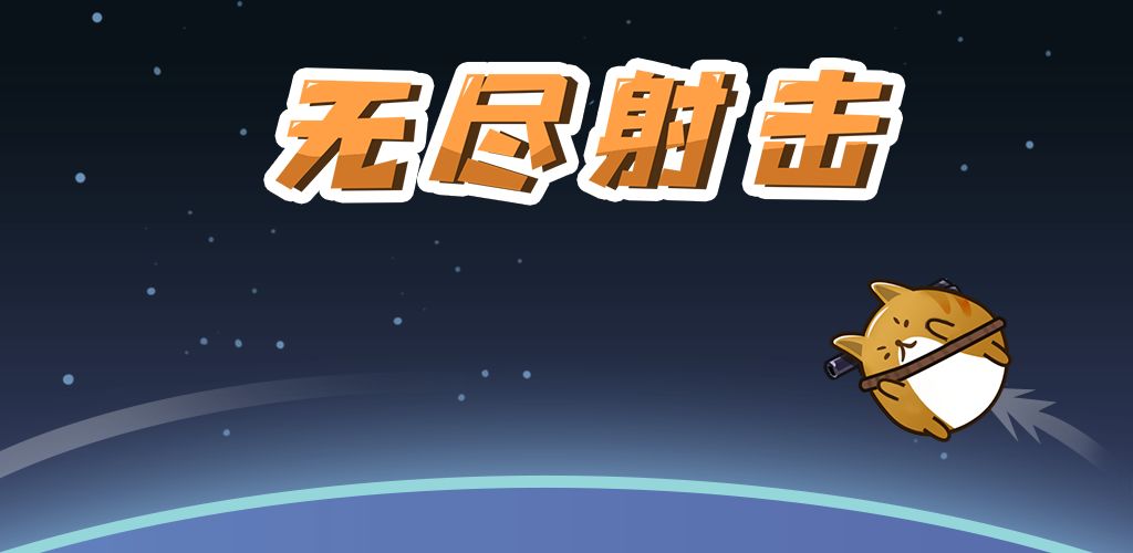 无尽射击