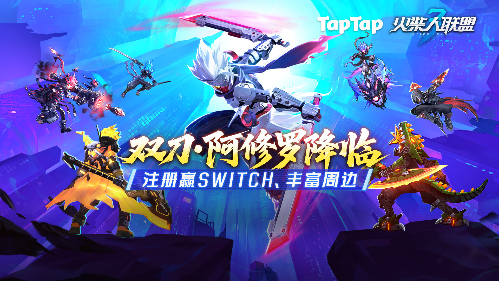 下载《火柴人联盟3》赢Switch、纪念戒、京东卡、周边等海量福利！