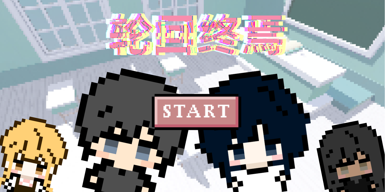 轮回终焉游戏截图