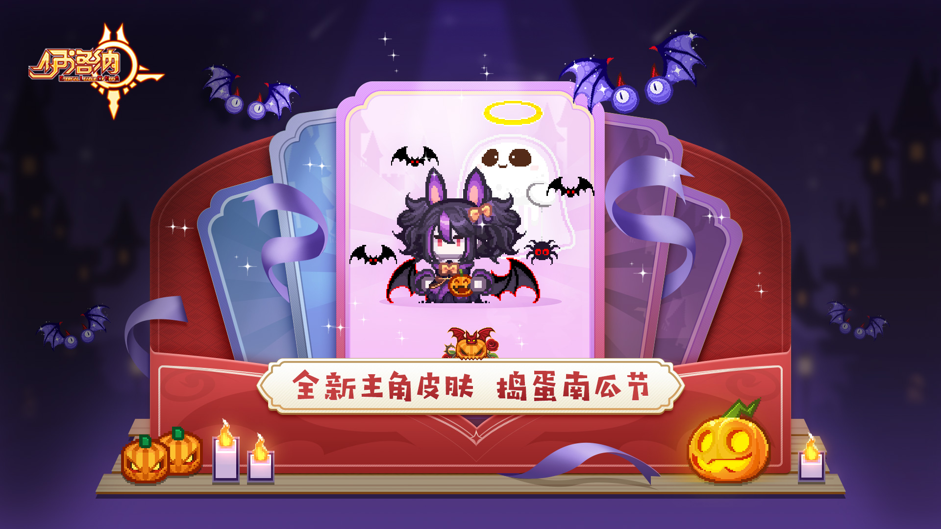 南瓜节全新内容