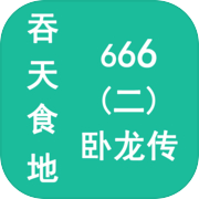 吞天食地666（二）卧龙传icon
