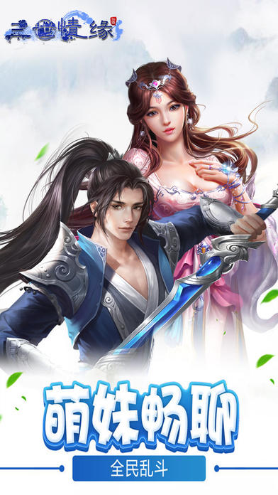 三世情缘ol:全民经典热门手游游戏截图