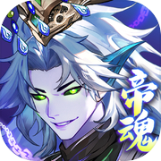 少年名将-帝魂千抽版