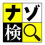 謎解き推理力検定icon