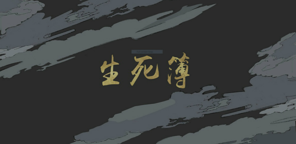 生死簿
