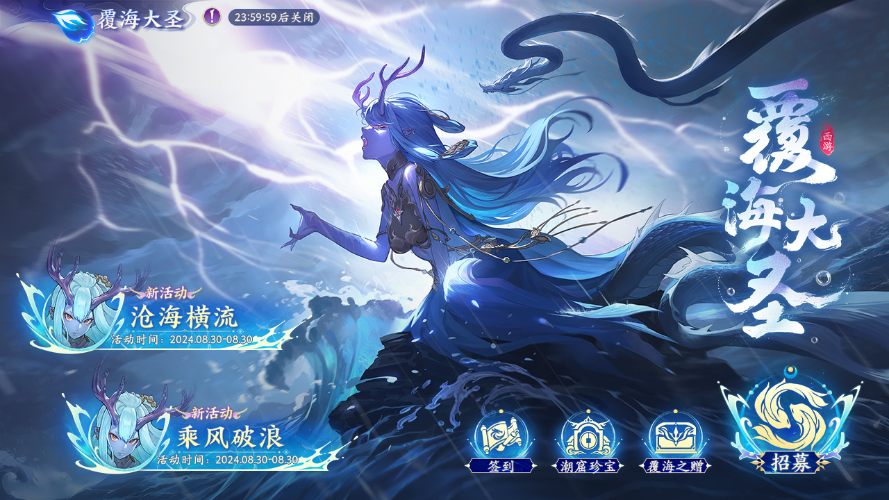 新版本「覆海大圣」