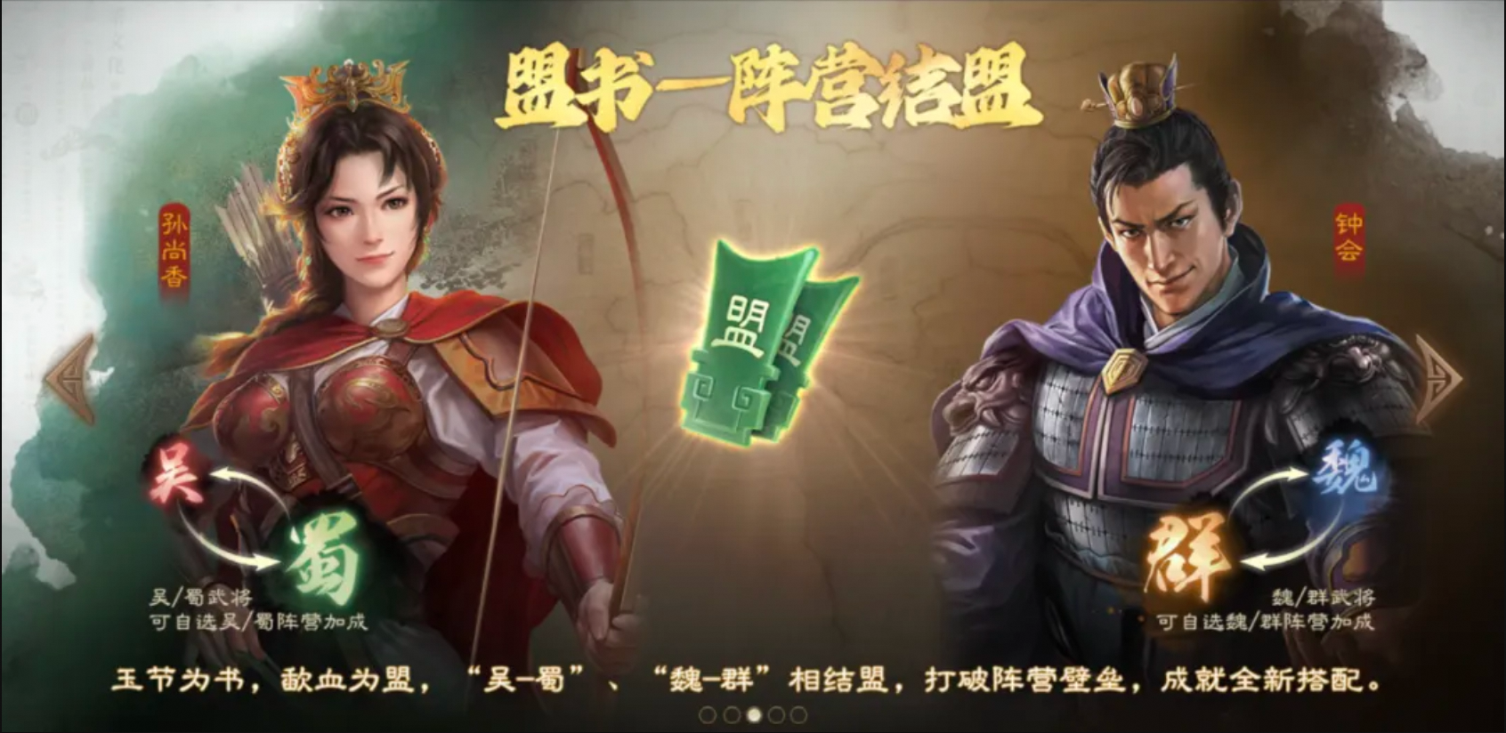 武将跨阵组队——“盟书”上线