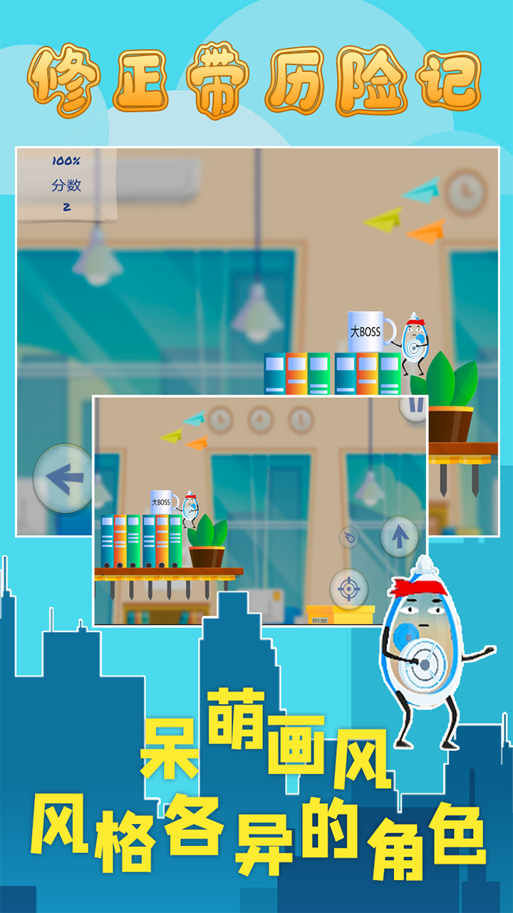 修正带历险记游戏截图