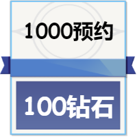 局外成长资源：额外获得100钻石（共150钻石）