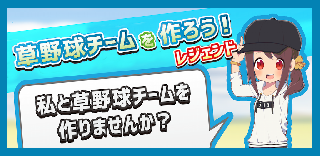 草野球チームを作ろう！レジェンド -放置育成シミュレーション游戏截图