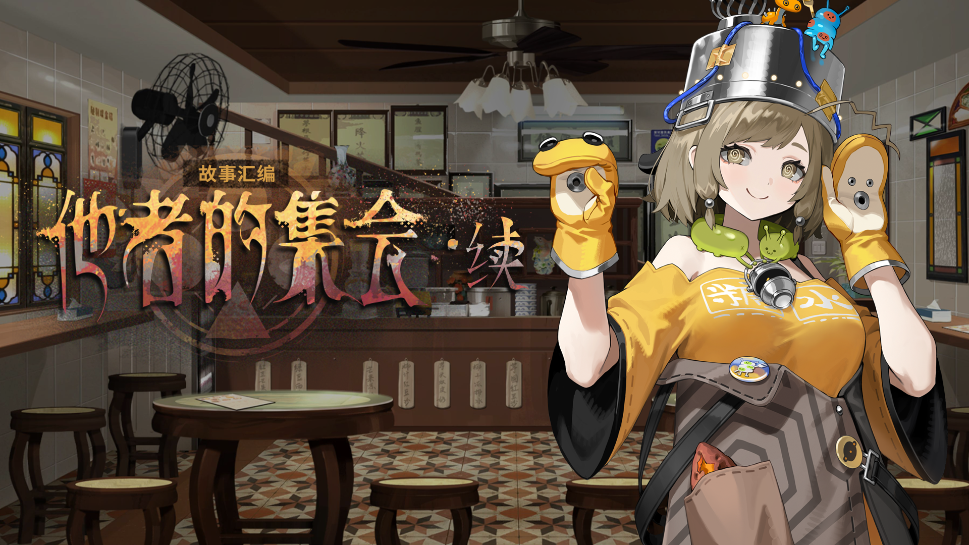 「他者的集会·续」