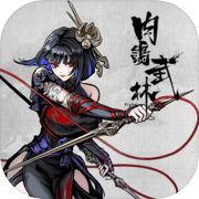 肉鸽武林